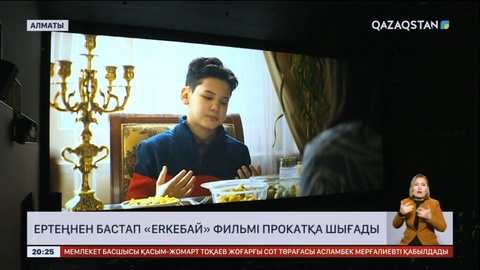 Еліміздің барлық кинотеатрында ертеңнен бастап «Еркебай» фильмі прокатқа шығады