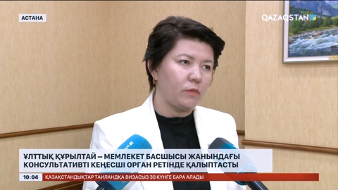 Ұлттық құрылтай – Мемлекет басшысы жанындағы консультативті кеңесші орган ретінде қалыптасты