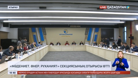 «Мәдениет. Өнер. Руханият» секциясының отырысы өтті