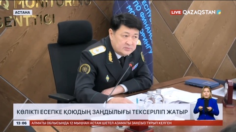 Елімізде көлікті есепке қоюдың заңдылығы тексеріліп жатыр