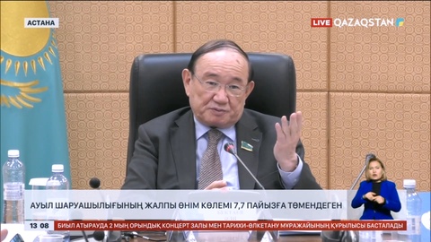 Ауыл шаруашылығының жалпы өнім көлемі 7,7 пайызға төмендеген