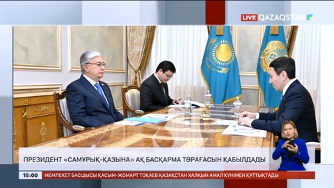 Президент «Самұрық-Қазына» АҚ басқарма төрағасын қабылдады