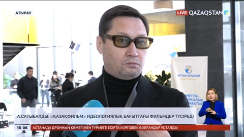 «Қазақфильм» идеологиялық бағыттағы фильмдер түсіреді