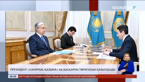 Президент «Самұрық-Қазына» АҚ басқарма төрағасын қабылдады