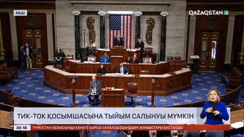 АҚШ-та Тик-ток қосымшасына тыйым салынуы мүмкін