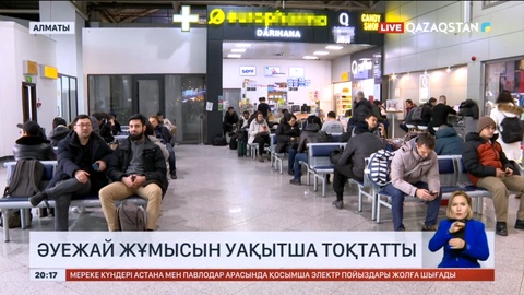 Алматы әуежайы жұмысын уақытша тоқтатты