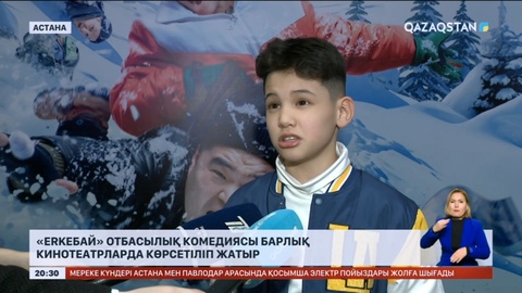 «Еrkeбай» отбасылық комедиясы барлық кинотеатрларда көрсетіліп жатыр