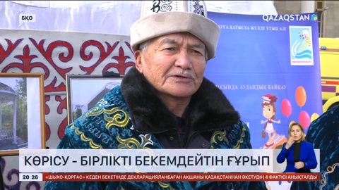 Көрісу - бірлікті бекемдейтін ғұрып