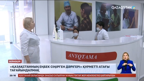 «Қазақстанның еңбек сіңірген дәрігері» құрметті атағы тағайындалмақ