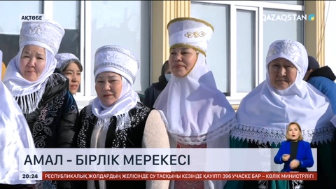 Амал - бірлік мерекесі