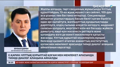 Е.Қарин: Ұлттық құрылтай қоғам мен мемлекет арасында тиімді диалог алаңына айналды