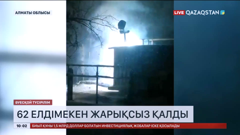 Алматы облысында 62 елдімекен жарықсыз қалды