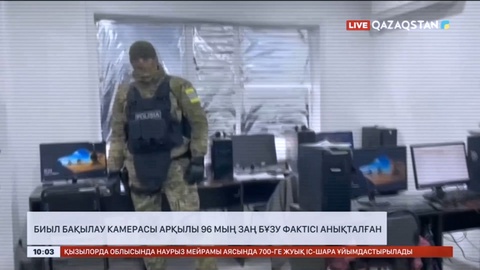 Биыл бақылау камерасы арқылы 96 мың заң бұзу фактісі анықталған