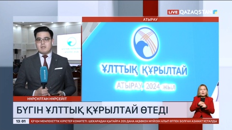 Бүгін Ұлттық құрылтайдың үшінші отырысы өтеді