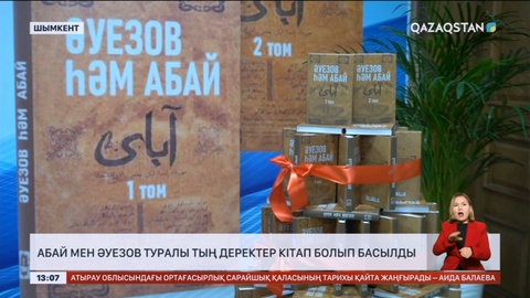Шымкентте Абай мен Әуезов туралы тың деректер кітап болып басылды