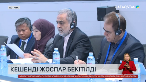 Шанхай ынтымақтастық ұйымына мүше мемлекеттердің денсаулық сақтау министрлері кешенді жоспар бекітілді