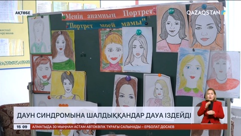 Ақтөбеде Даун синдромына шалдыққандар дауа іздейді