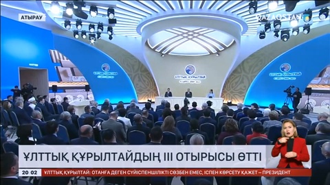 Ұлттық құрылтайдың ІІІ отырысы өтті