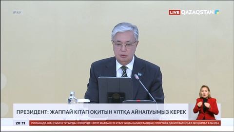 Жаппай кітап оқитын ұлтқа айналуымыз керек - Президент