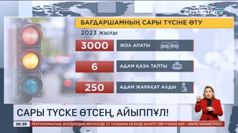 Сары түске өтсең, айыппұл төлейсің!