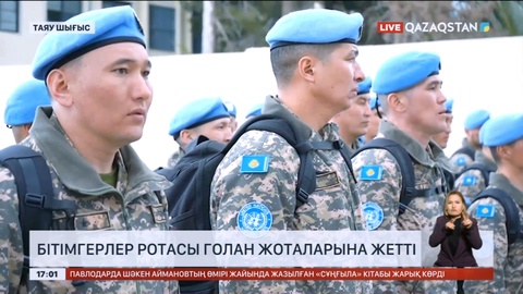 Қазақстандық бітімгерлер ротасы Голан жоталарына жетті