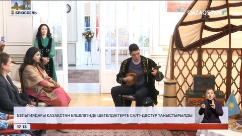 Бельгиядағы Қазақстан елшілігінде шетелдіктерге салт-дәстүр таныстырылды