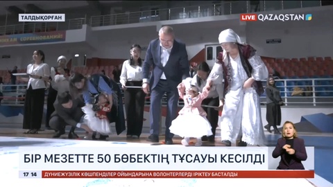 Талдықорғанда бір мезетте 50 бүлдіршіннің тұсауы кесілді