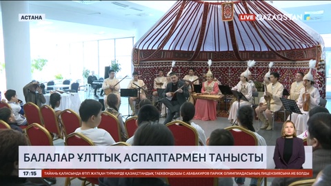 Астаналық балалар ұлттық аспаптармен танысты