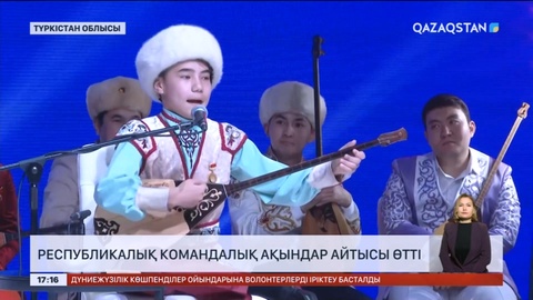 Түркістанда республикалық командалық ақындар айтысы өтті