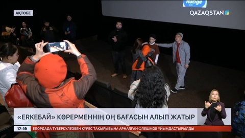 «Erkeбай» көрерменнің оң бағасын алып жатыр