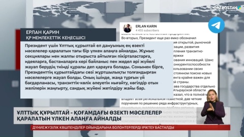Ерлан Қарин: Ұлттық құрылтай - қоғамдағы өзекті мәселелер қаралатын үлкен алаңға айналды