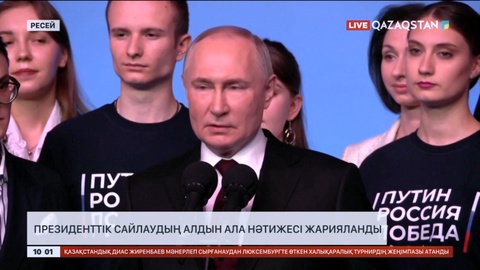 Ресейде Президенттік сайлаудың алдын ала нәтижесі жарияланды