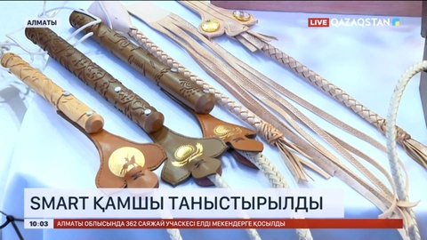 Алматыда заманауи қамшылардың тұсаукесері өтті