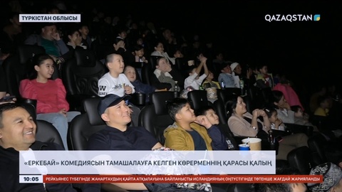 Түркістанда «Еркебай» комедиясын көруге келген көрермен қарасы қалың