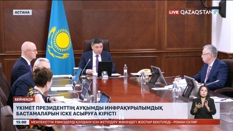Үкімет Президенттің ауқымды инфрақұрылымдық бастамаларын іске асыруға кірісті
