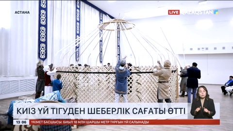 Елордада киіз үй тігуден шеберлік сағаты өтті