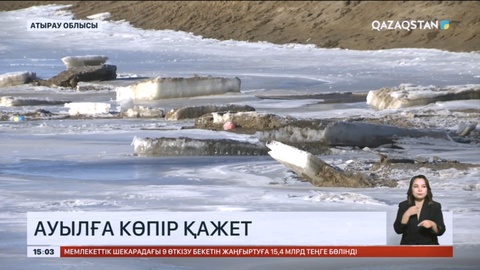 Атырау облысында ауылға көпір қажет