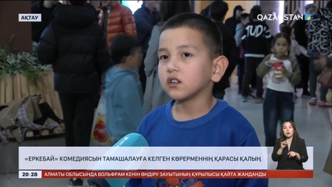 «Ерkeбай» комедиясын тамашалауға келген көрерменнің қарасы қалың