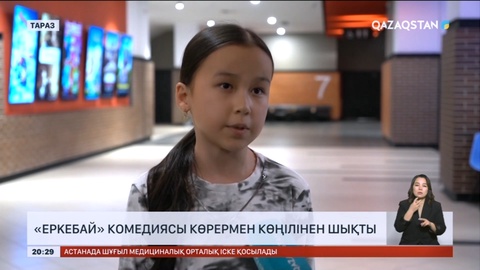 «Ерkeбай» комедиясы көрермен көңілінен шықты