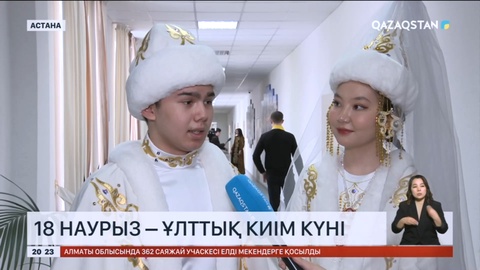 Бүгін – Ұлттық киім күні