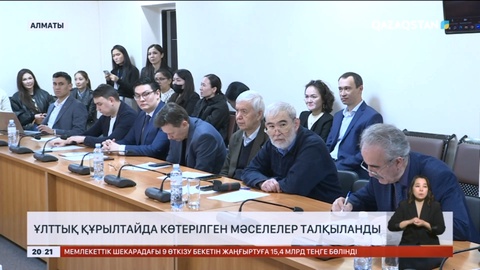 Алматыда Ұлттық құрылтайда көтерілген мәселелер талқыланды