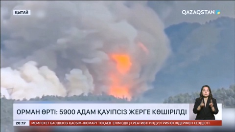 Қытайдағы орман өрті: 5900 адам қауіпсіз жерге көшірілді