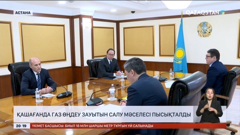 Қашағанда газ өңдеу зауытын салу мәселесі пысықталды