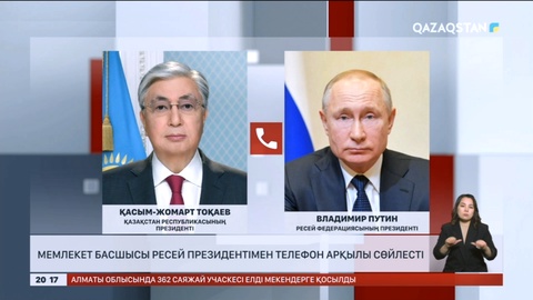 Мемлекет басшысы Ресей президентімен телефон арқылы сөйлесті