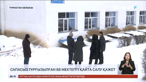 Түркістан облысында 68 мектепті қайта салу керек