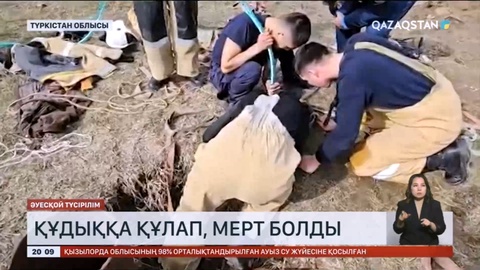 Түркістан облысында құдыққа түсіп кеткен әйел көз жұмды