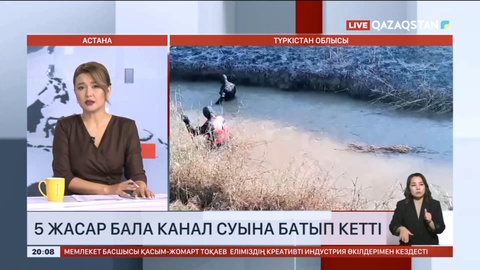 Түркістан облысында 5 жасар бала канал суына батып кетті