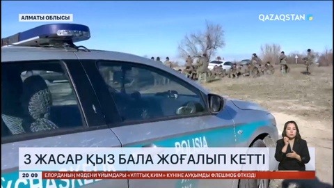 Алматы облысында үш жасар қыз бала жоғалып кетті