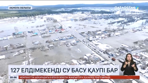 Ақмола облысында 127 елді мекенді су басу қаупі бар