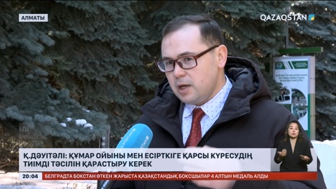 Қ.Дәуітәлі: Құмар ойыны мен есірткіге тәуелділікпен күресудің тиімді тәсілін қарастыру керек